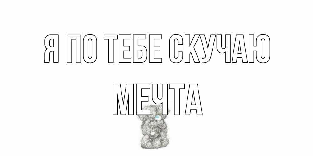 Открытка на каждый день с именем, мечта Я по тебе скучаю мишки Прикольная открытка с пожеланием онлайн скачать бесплатно 