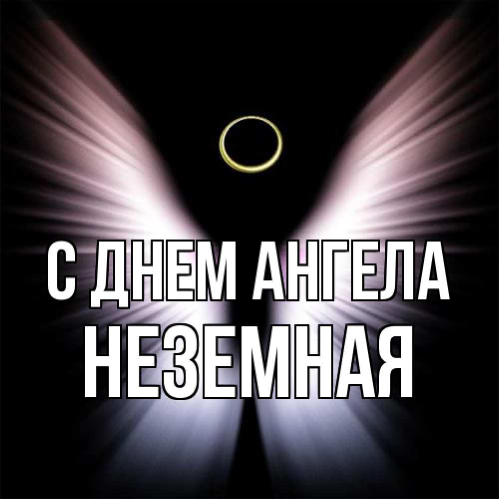 Открытка на каждый день с именем, неземная С днем ангела ангел из света Прикольная открытка с пожеланием онлайн скачать бесплатно 