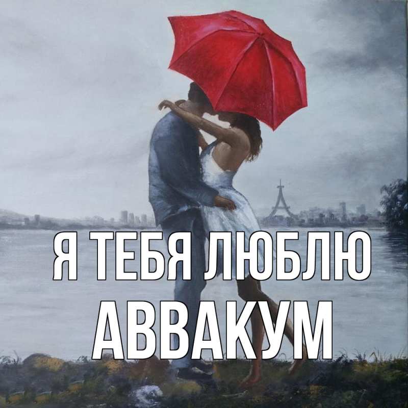 Картинка Я тебя люблю, Аввакум