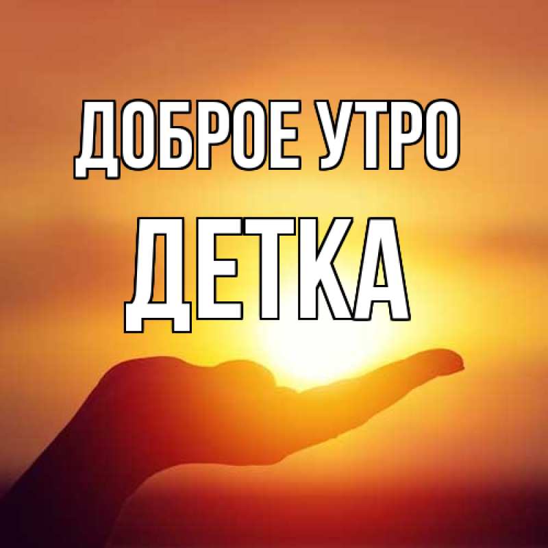 Картинка Доброе утро, Детка