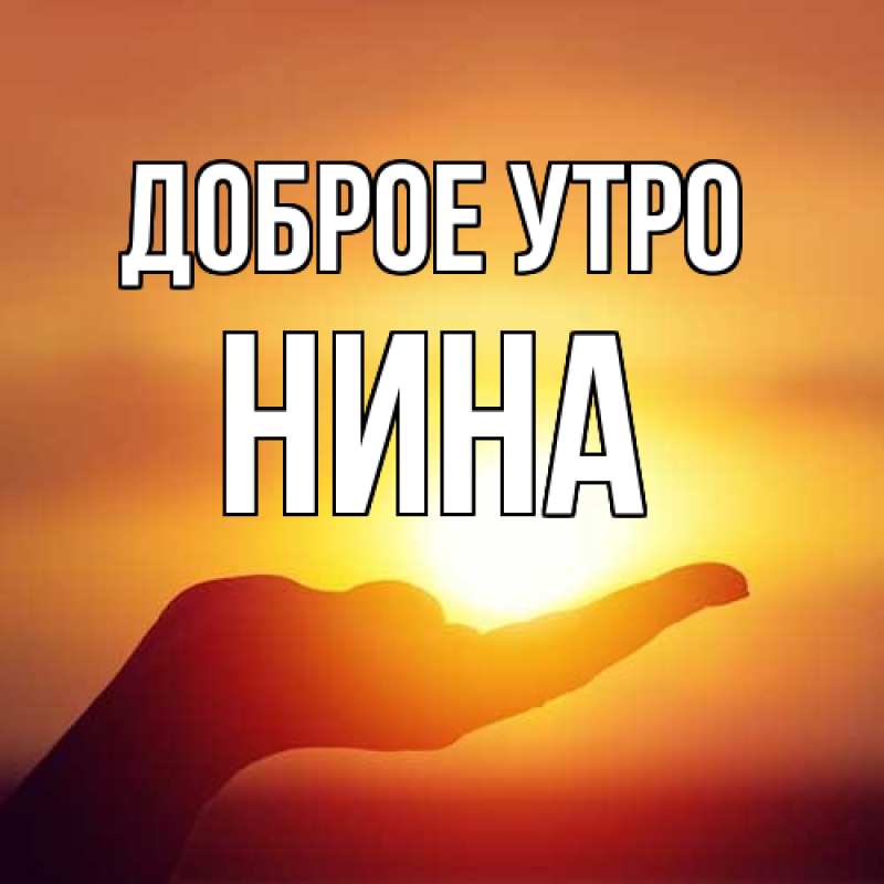 Картинка Доброе утро, Нина