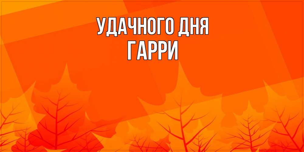 Открытка на каждый день с именем, Гарри Удачного дня осеннее настроение Прикольная открытка с пожеланием онлайн скачать бесплатно 