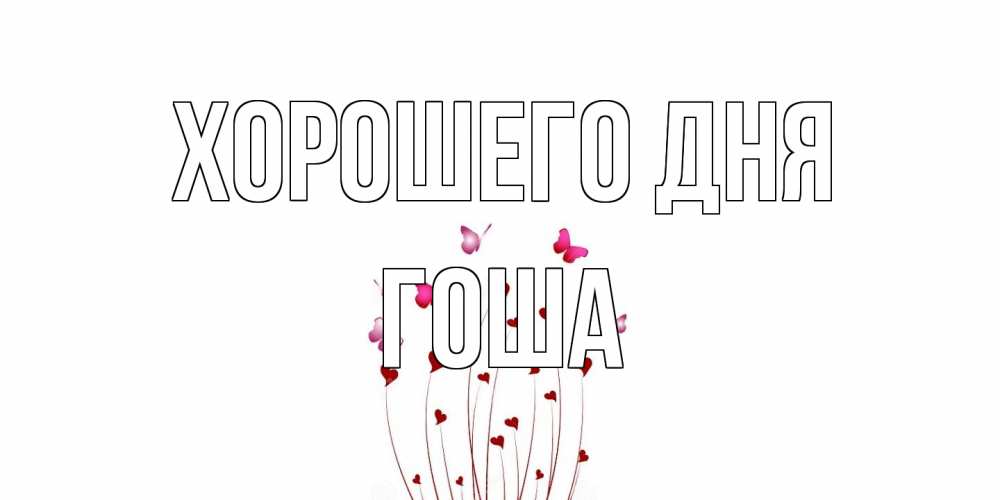 Открытка на каждый день с именем, Гоша Хорошего дня отличного дня Прикольная открытка с пожеланием онлайн скачать бесплатно 