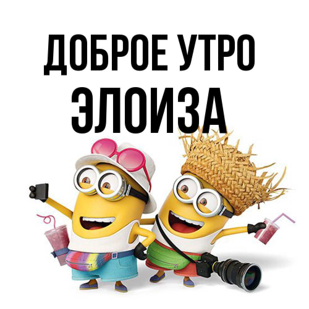 Открытка на каждый день с именем, Элоиза Доброе утро карнавал Прикольная открытка с пожеланием онлайн скачать бесплатно 