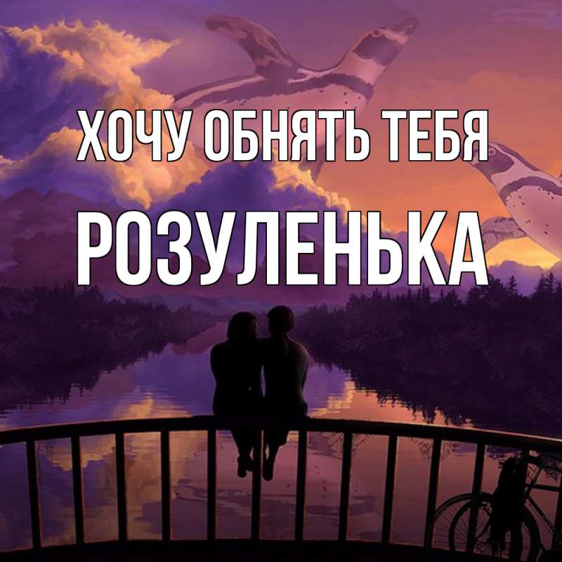Картинка Хочу обнять тебя, Розуленька