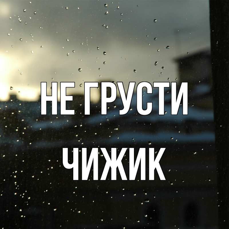 Картинка Не грусти, Чижик