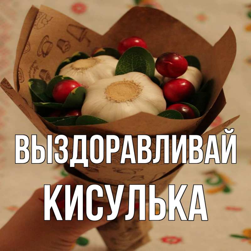 Картинка Выздоравливай, кисулька