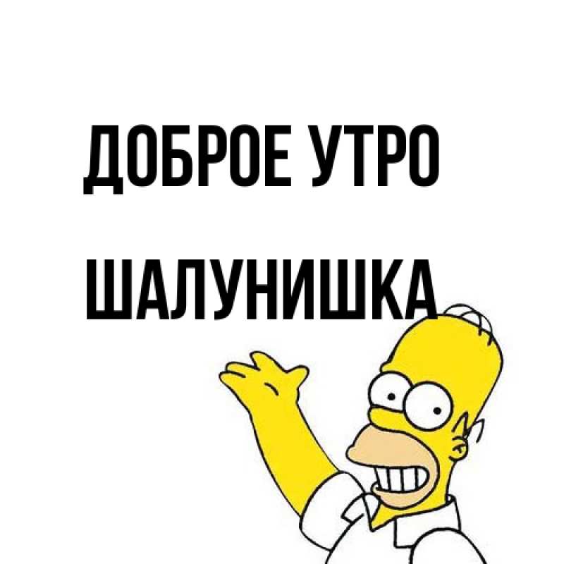 Картинка Доброе утро, шалунишка