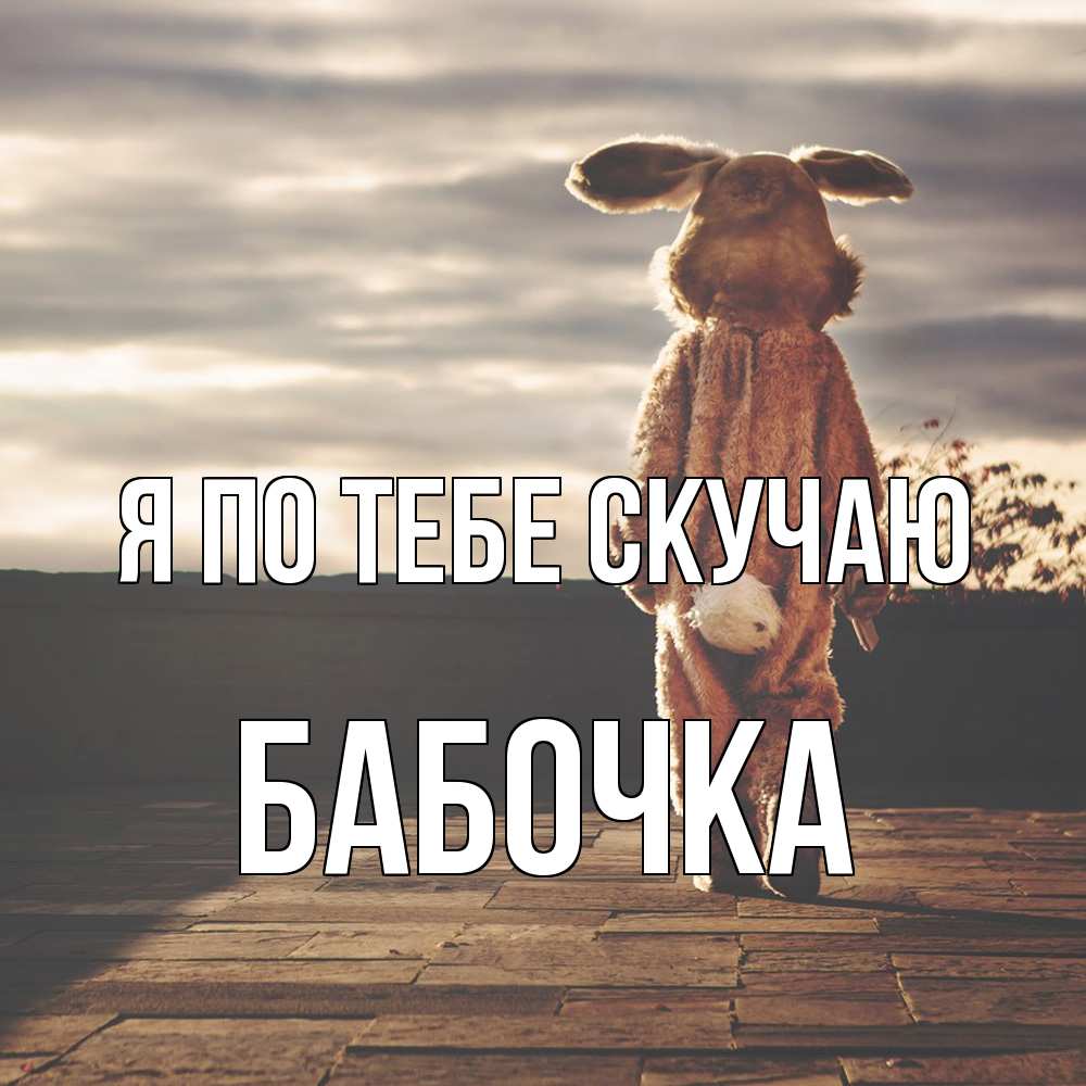 Открытка на каждый день с именем, Бабочка Я по тебе скучаю даже в костюме зайца Прикольная открытка с пожеланием онлайн скачать бесплатно 