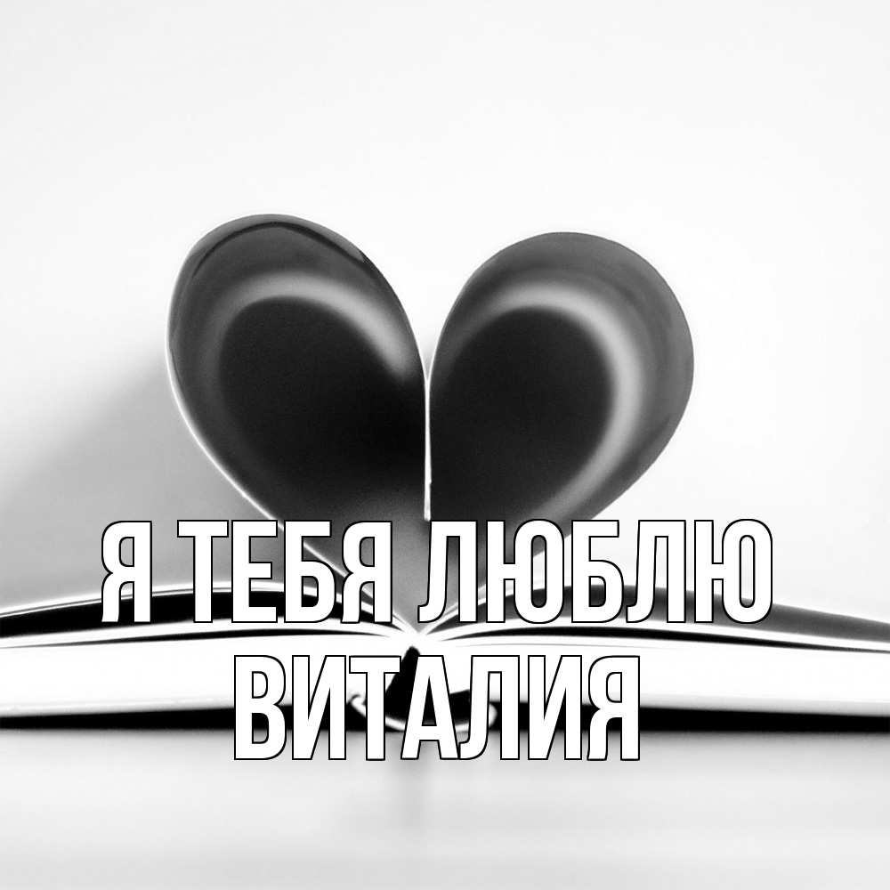 Открытка на каждый день с именем, Виталия Я тебя люблю книга 5 Прикольная открытка с пожеланием онлайн скачать бесплатно 