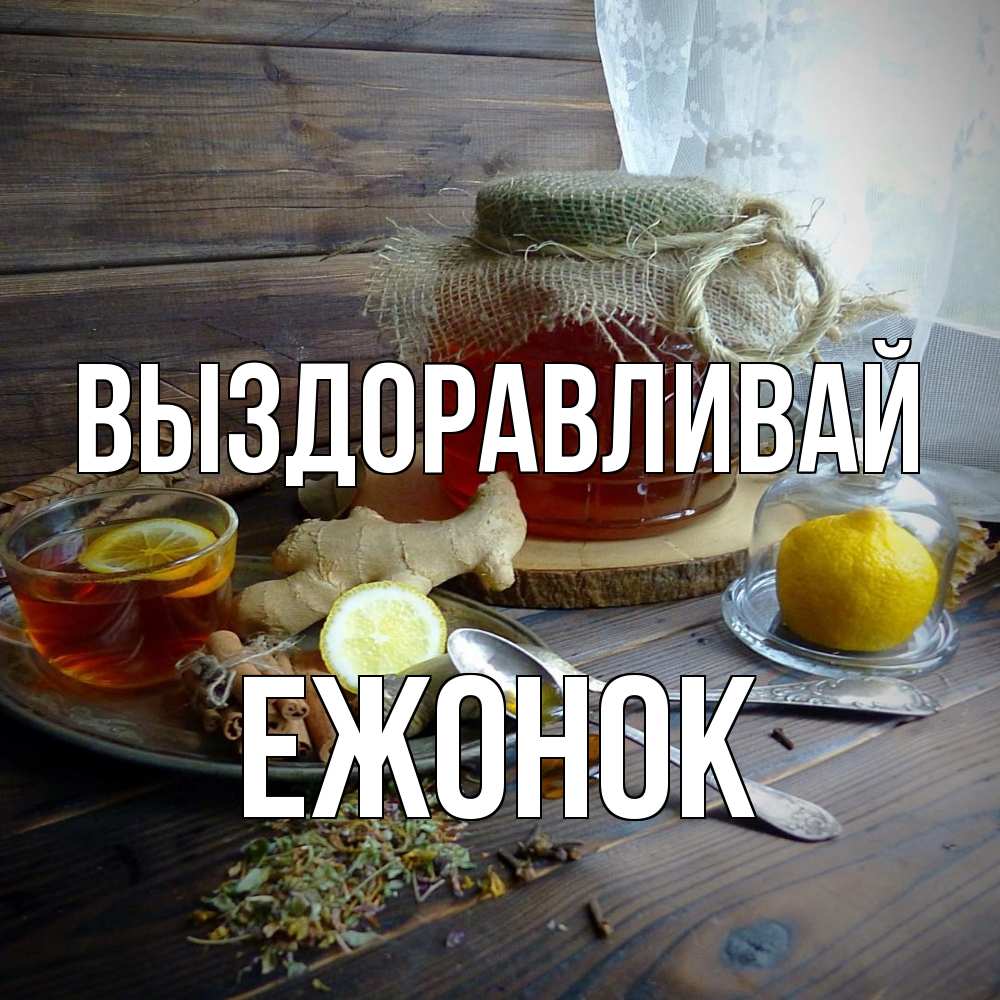 Открытка на каждый день с именем, Ежонок Выздоравливай банка с медом Прикольная открытка с пожеланием онлайн скачать бесплатно 