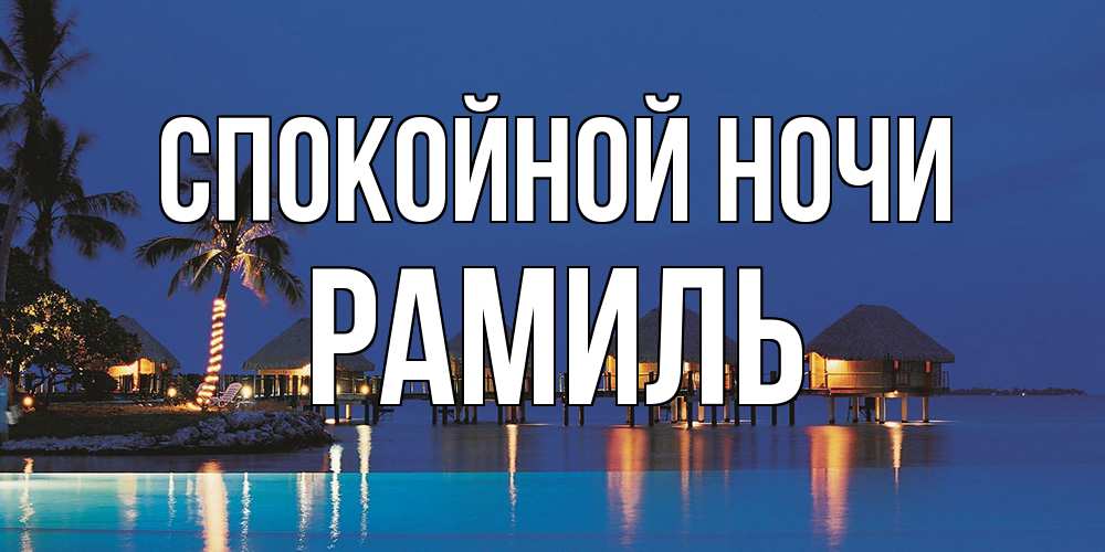 Открытка на каждый день с именем, Рамиль Спокойной ночи морское пожелание сладких снов Прикольная открытка с пожеланием онлайн скачать бесплатно 
