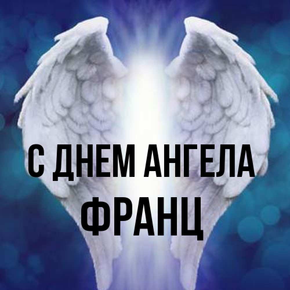 Открытка на каждый день с именем, Франц С днем ангела синий фон и крылышки Прикольная открытка с пожеланием онлайн скачать бесплатно 