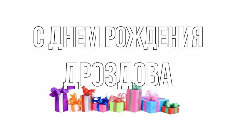 Картинка С днем рождения, Дроздова