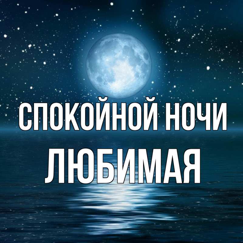 Картинка Спокойной ночи, Любимая