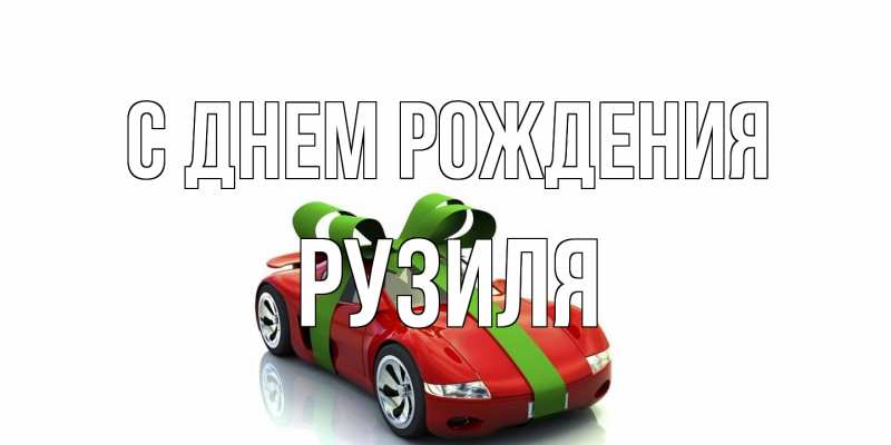 Картинка С днем рождения, Рузиля