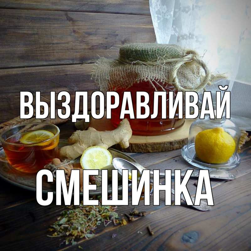Картинка Выздоравливай, Смешинка