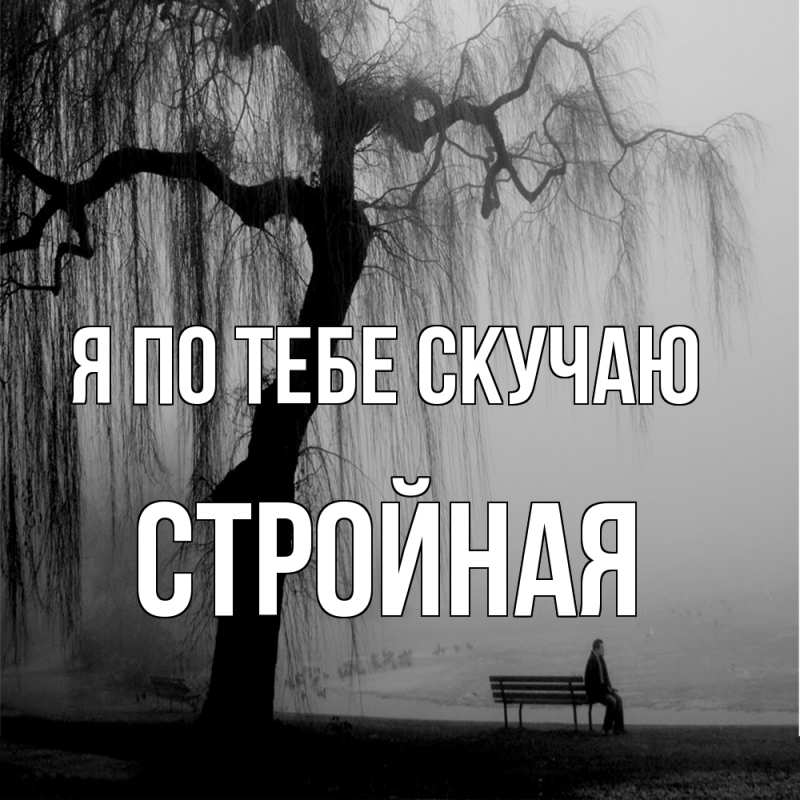 Картинка Я по тебе скучаю, Стройная