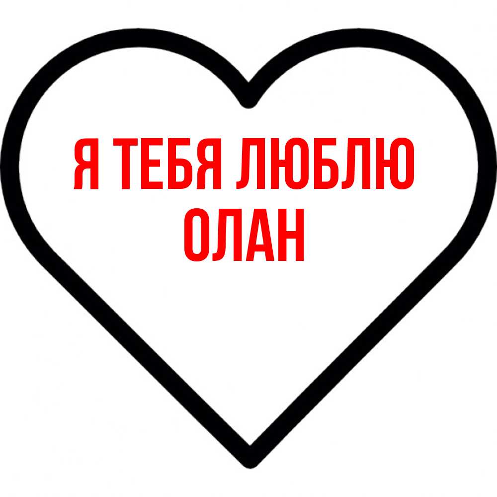 Открытка на каждый день с именем, Олан Я тебя люблю посто Прикольная открытка с пожеланием онлайн скачать бесплатно 