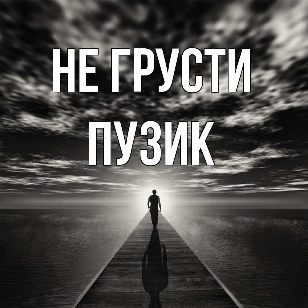 Открытка на каждый день с именем, Пузик Не грусти человек Прикольная открытка с пожеланием онлайн скачать бесплатно 