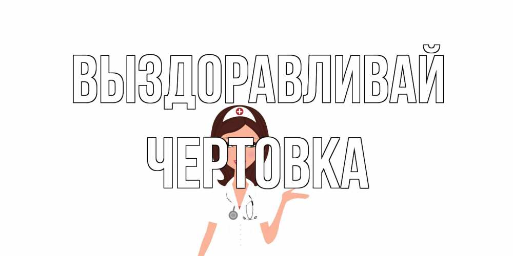 Открытка на каждый день с именем, Чертовка Выздоравливай не болей с медсестрой Прикольная открытка с пожеланием онлайн скачать бесплатно 