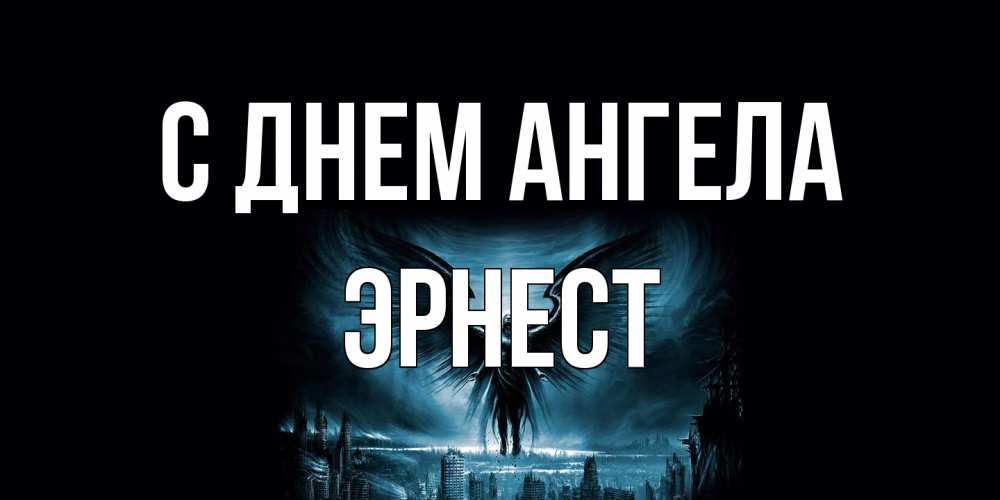 Открытка на каждый день с именем, Эрнест С днем ангела ангел, день ангела Прикольная открытка с пожеланием онлайн скачать бесплатно 
