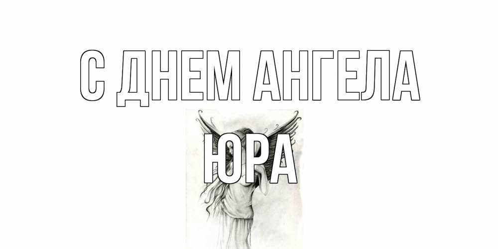Открытка на каждый день с именем, Юра С днем ангела С днем Ангела, поздравления ко дню ангела Прикольная открытка с пожеланием онлайн скачать бесплатно 