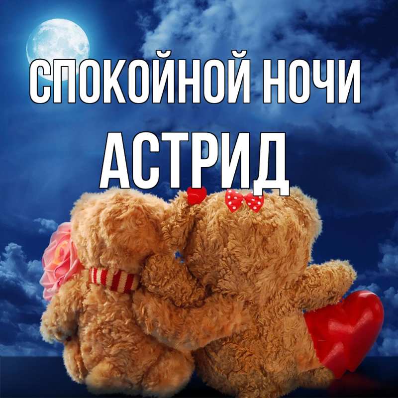 Картинка Спокойной ночи, Астрид