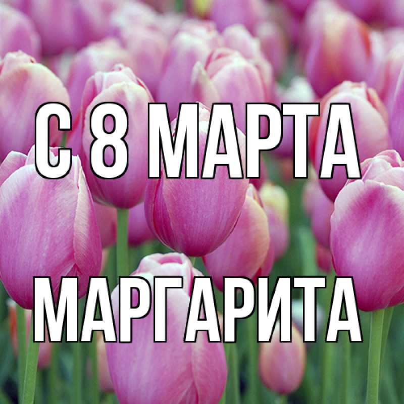 Картинка C 8 МАРТА, Маргарита