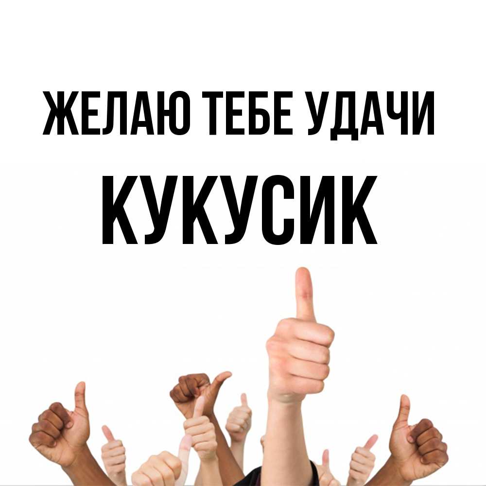 Открытка на каждый день с именем, Кукусик Желаю тебе удачи молодцом Прикольная открытка с пожеланием онлайн скачать бесплатно 