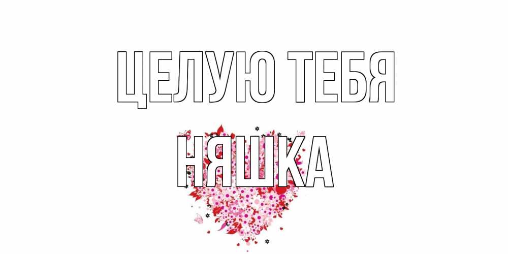 Открытка на каждый день с именем, Няшка Целую тебя сердце Прикольная открытка с пожеланием онлайн скачать бесплатно 