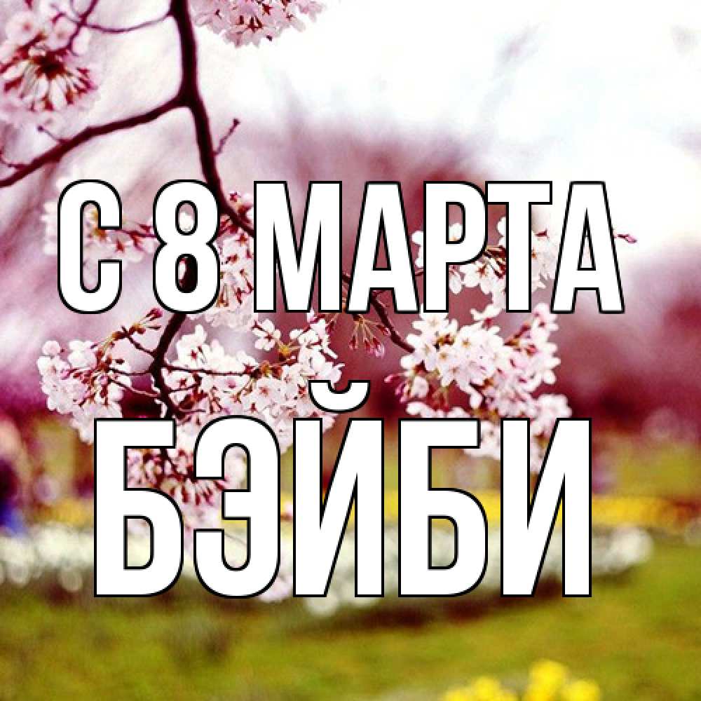 Открытка на каждый день с именем, бэйби C 8 МАРТА яблоня Прикольная открытка с пожеланием онлайн скачать бесплатно 