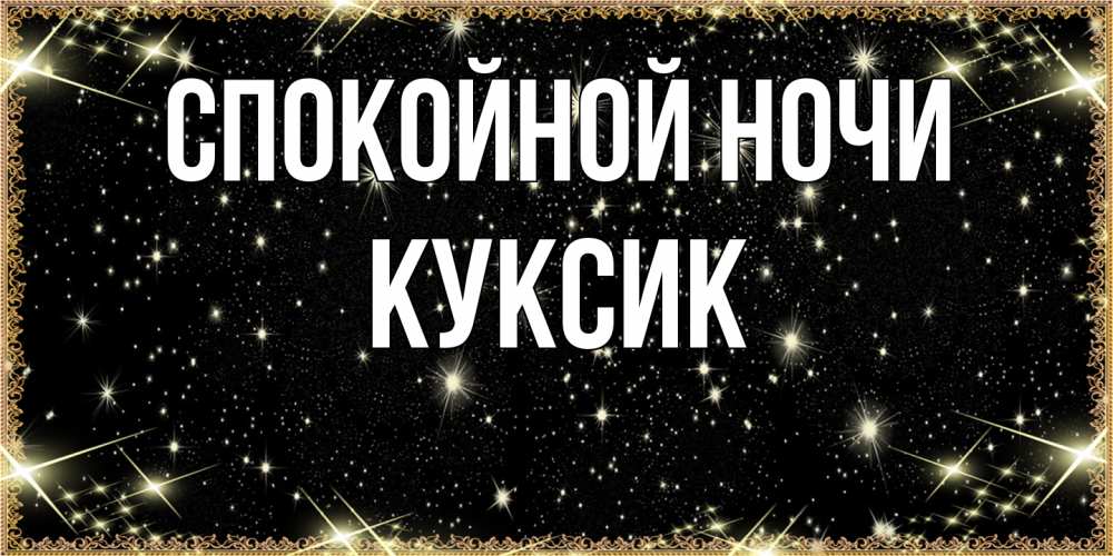 Открытка на каждый день с именем, куксик Спокойной ночи засыпаем под звездами Прикольная открытка с пожеланием онлайн скачать бесплатно 