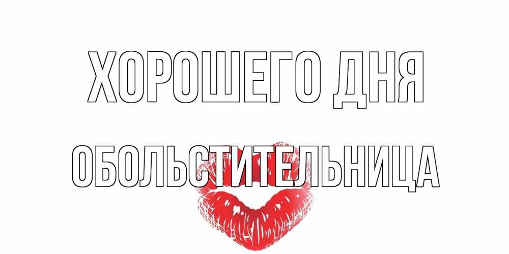 Открытка на каждый день с именем, обольстительница Хорошего дня Поцелуй Прикольная открытка с пожеланием онлайн скачать бесплатно 