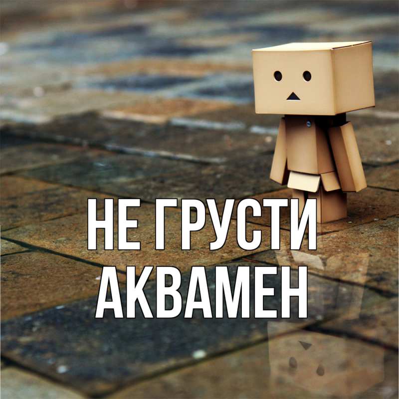 Картинка Не грусти, Аквамен