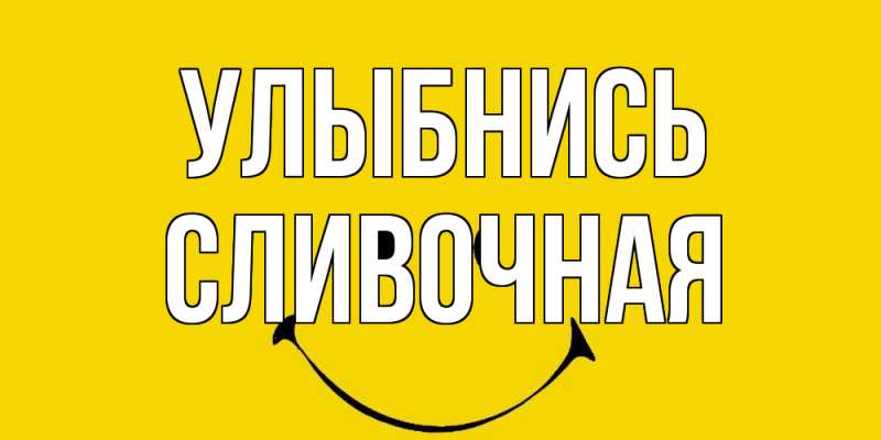 Картинка Улыбнись, Сливочная
