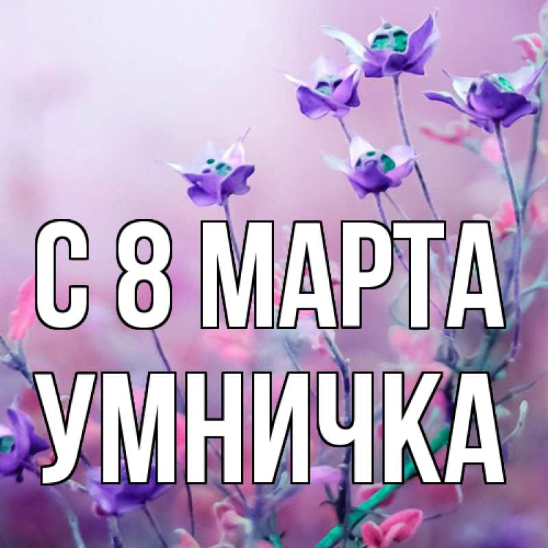 Картинка C 8 МАРТА, Умничка