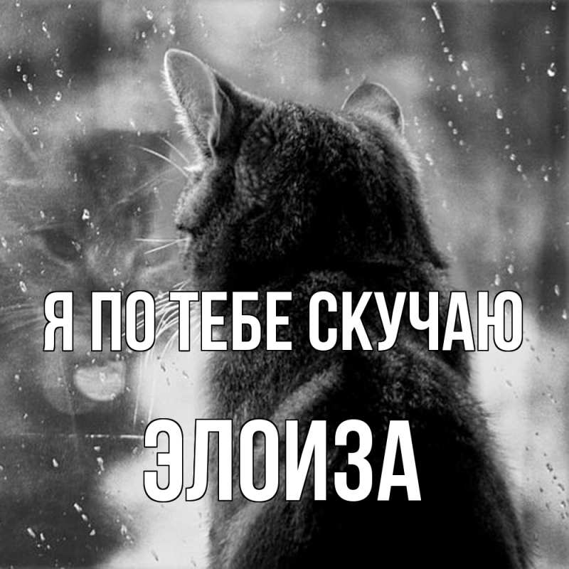 Открытка с именем, Элоиза, Я по тебе скучаю