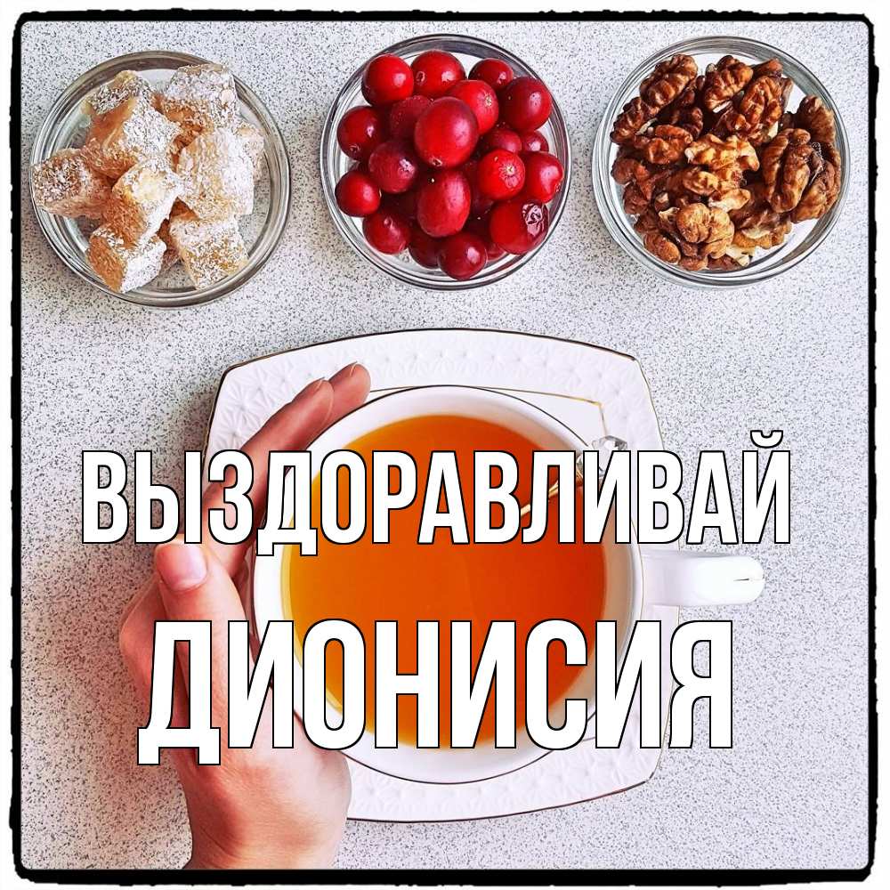 Открытка на каждый день с именем, Дионисия Выздоравливай на столе Прикольная открытка с пожеланием онлайн скачать бесплатно 