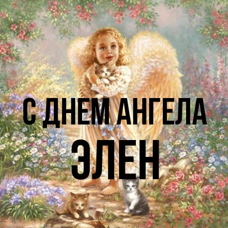 Картинка С днем ангела, Элен