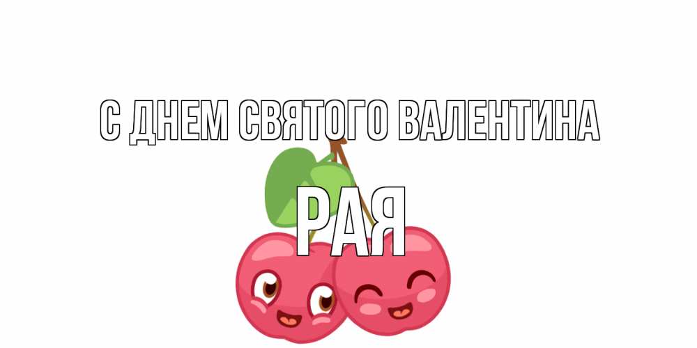 Открытка на каждый день с именем, Рая С днем Святого Валентина две вишенки пара на 14 февраля Прикольная открытка с пожеланием онлайн скачать бесплатно 