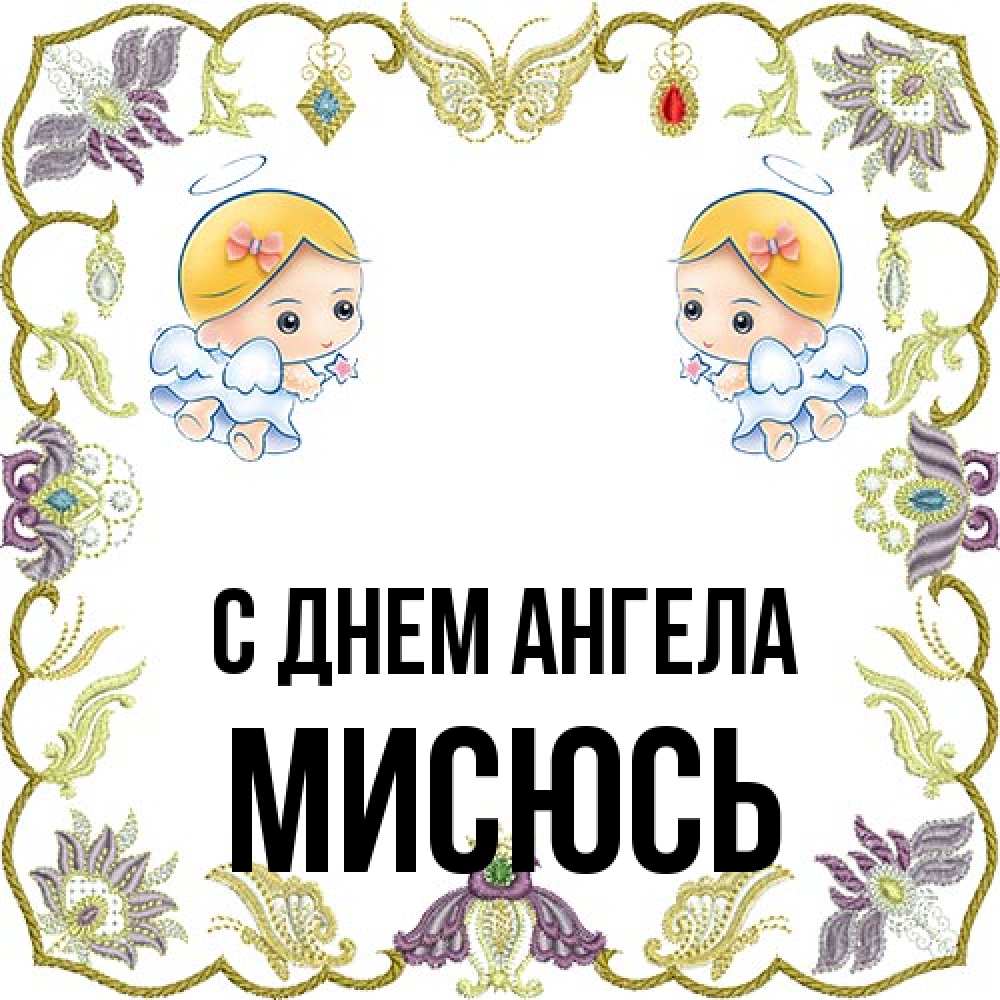 Открытка на каждый день с именем, мисюсь С днем ангела маленькие ангелы с крылышками Прикольная открытка с пожеланием онлайн скачать бесплатно 