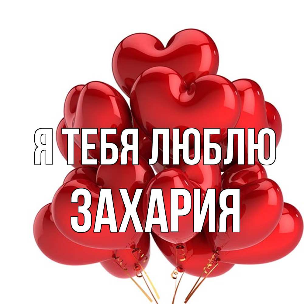 Открытка на каждый день с именем, Захария Я тебя люблю бордовые шары Прикольная открытка с пожеланием онлайн скачать бесплатно 