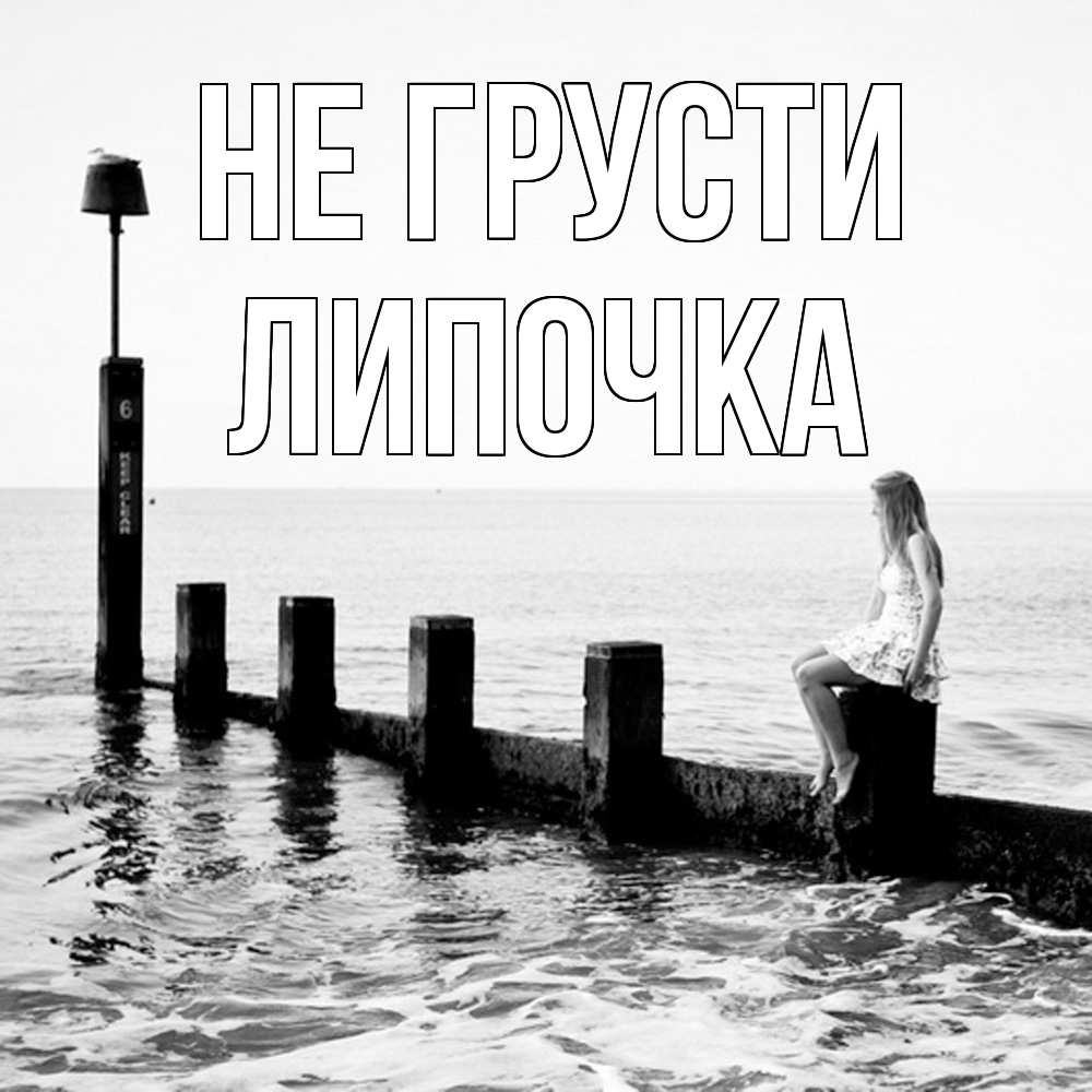 Открытка на каждый день с именем, Липочка Не грусти волнорез Прикольная открытка с пожеланием онлайн скачать бесплатно 