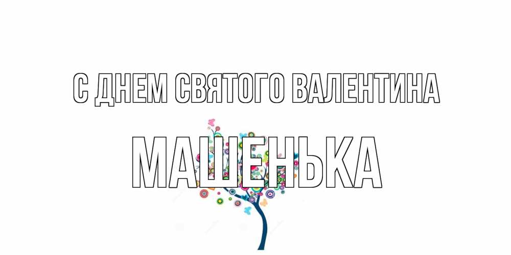 Открытка на каждый день с именем, Машенька С днем Святого Валентина дерево на валентинке Прикольная открытка с пожеланием онлайн скачать бесплатно 