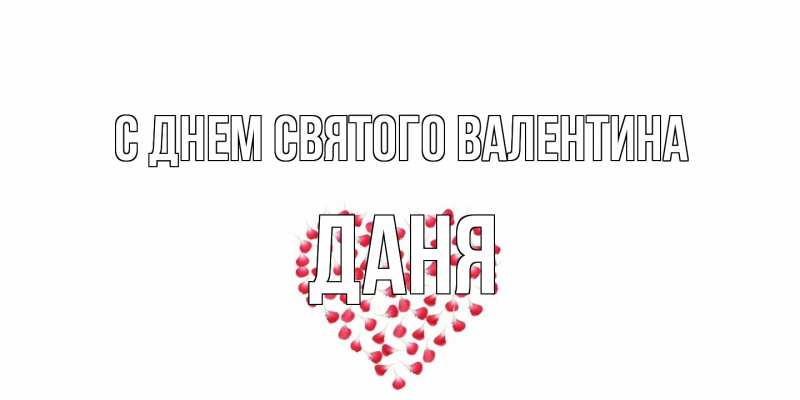 Картинка С днем Святого Валентина, Даня
