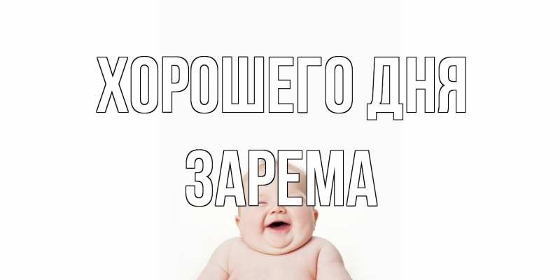 Картинка Хорошего дня, Зарема