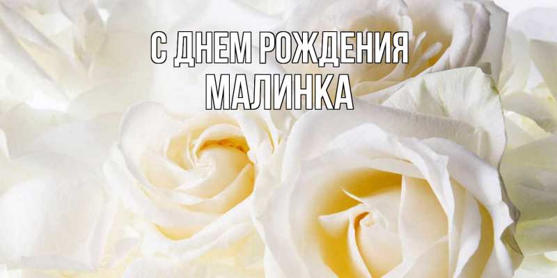 Картинка С днем рождения, Малинка