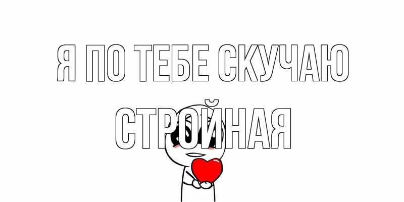 Картинка Я по тебе скучаю, Стройная