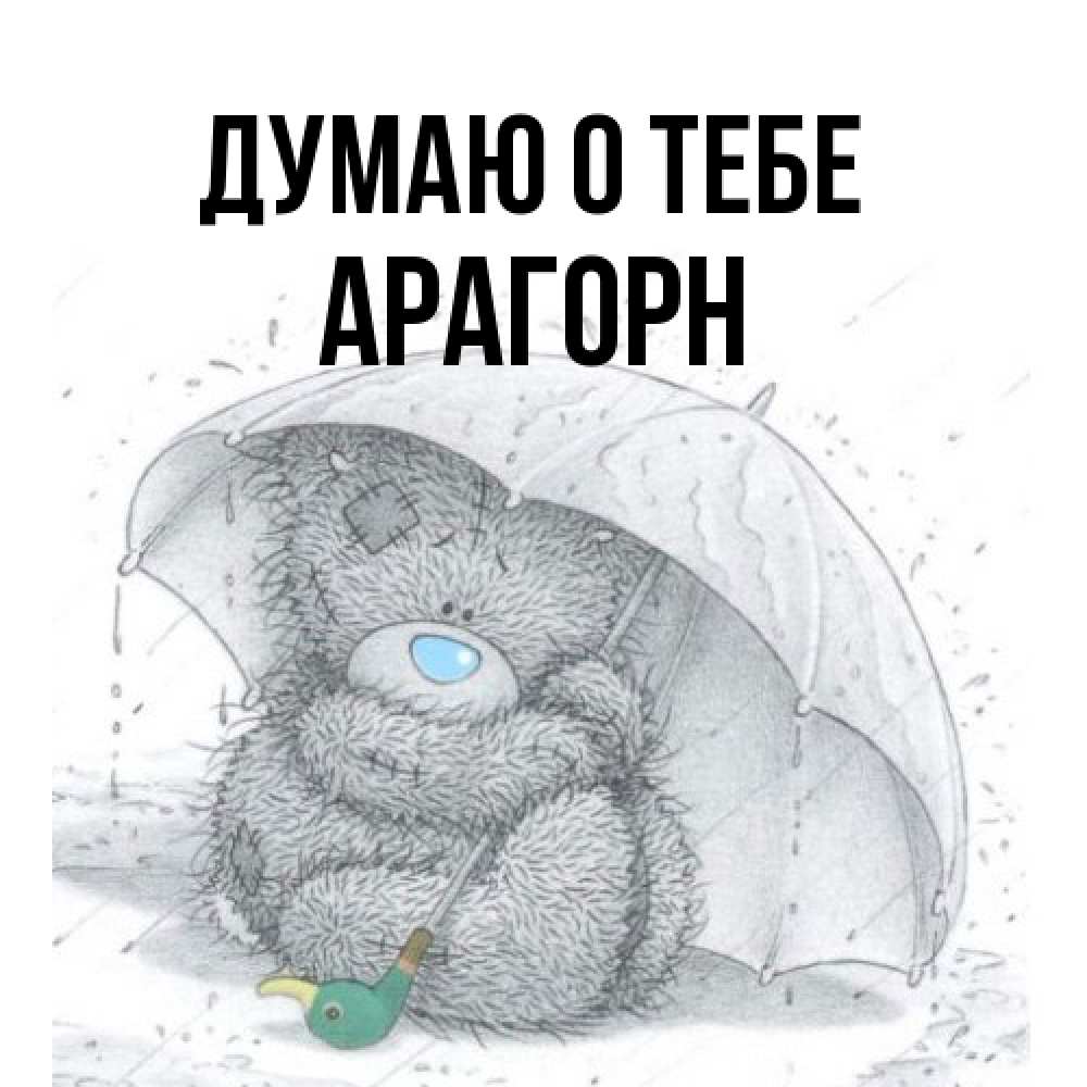 Открытка на каждый день с именем, Арагорн Думаю о тебе весеннее или осеннее настроение Прикольная открытка с пожеланием онлайн скачать бесплатно 